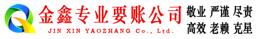 颍泉金鑫催收公司